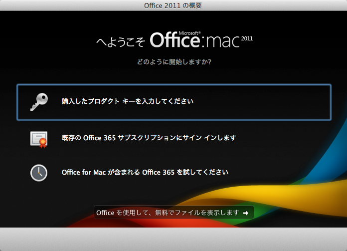 Office_2011_の概要