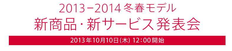 2013-2014冬春モデル_新商品・新サービス発表会___製品___NTTドコモ