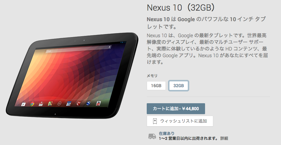 Nexus_10（32GB）_-_Google_Playの端末