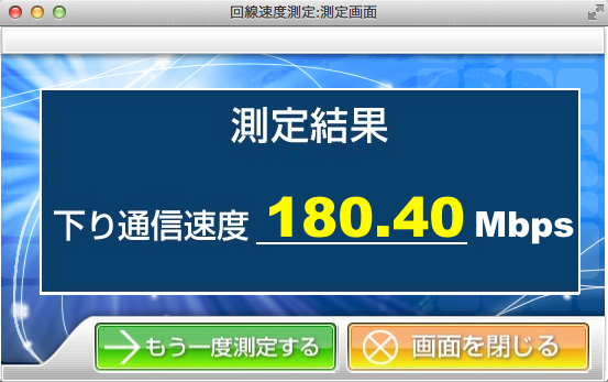 回線速度測定_測定画面