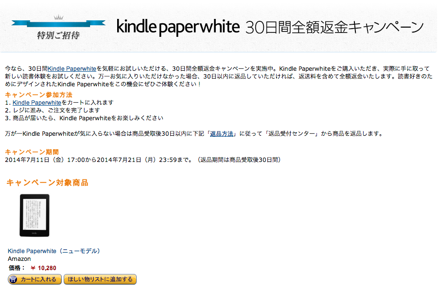 Amazon_co_jp__Kindle_Paperwhite_30日間全額返金キャンペーン