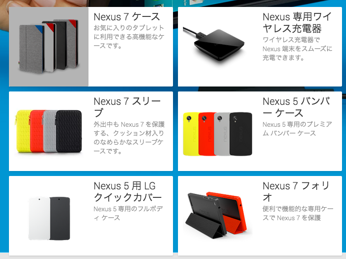 付属品_-_Google_Playの端末