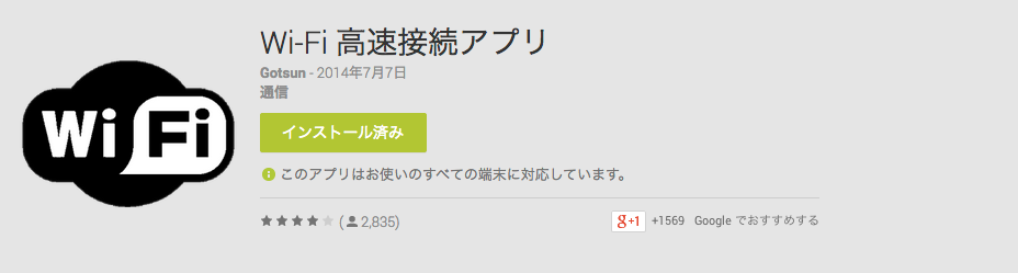 Wi-Fi_高速接続アプリ_-_Google_Play_の_Android_アプリ