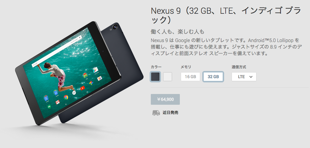 Nexus_9（32_GB、LTE、インディゴ_ブラック）_-_Google_Playの端末