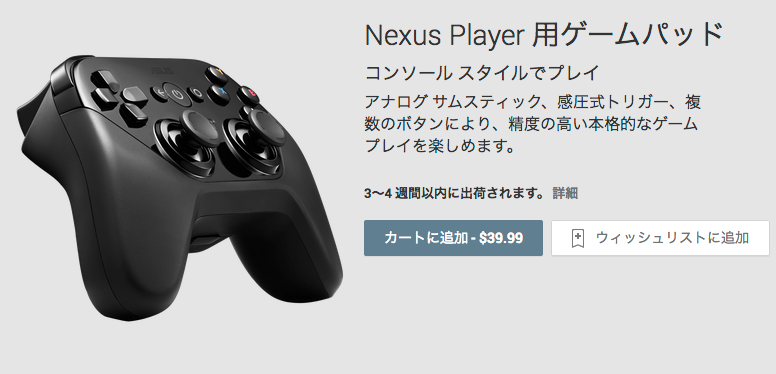 Nexus_Player_用ゲームパッド_-_Google_Playの端末