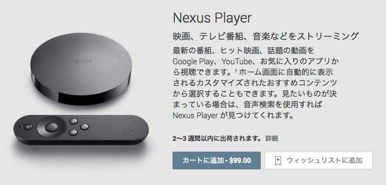 Nexus_Player_-_Google_Playの端末