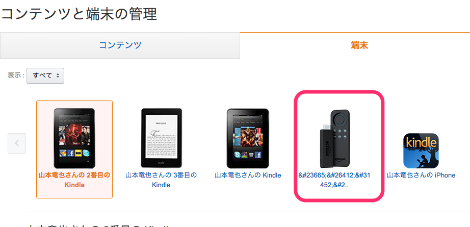 Amazon_co_jp__コンテンツと端末の管理