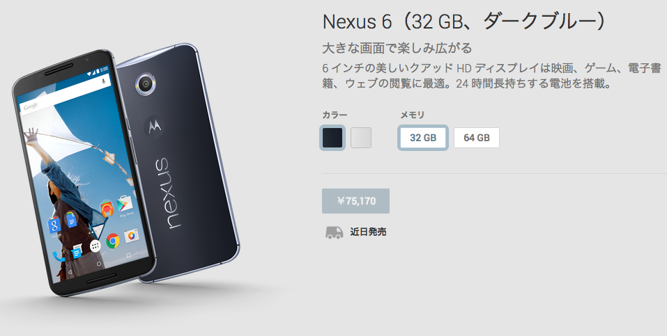 Nexus_6（32_GB、ダークブルー）_-_Google_Playの端末