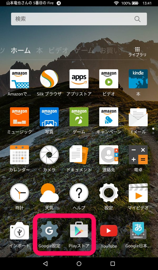 Kindle FireにGoogle Playをインストールする