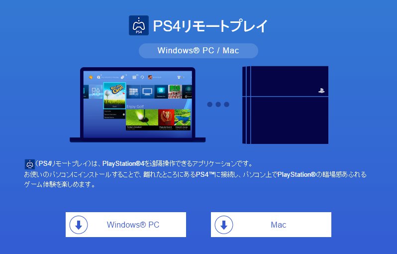 PS4 リモートプレイ