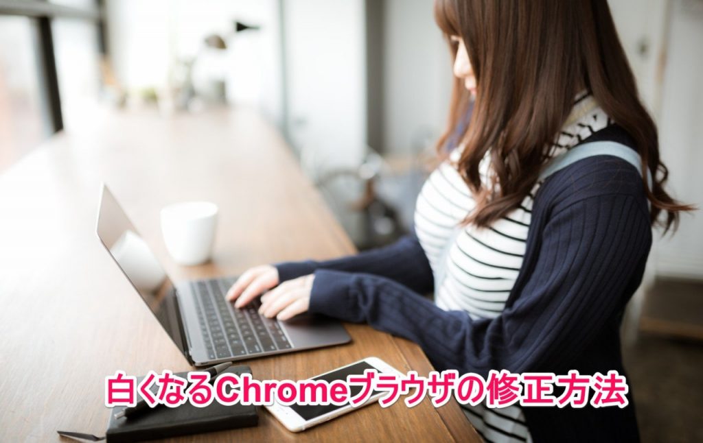 Chromeブラウザ