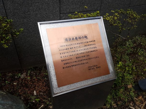 講談社発祥の地。講談社の社宅になっていました。