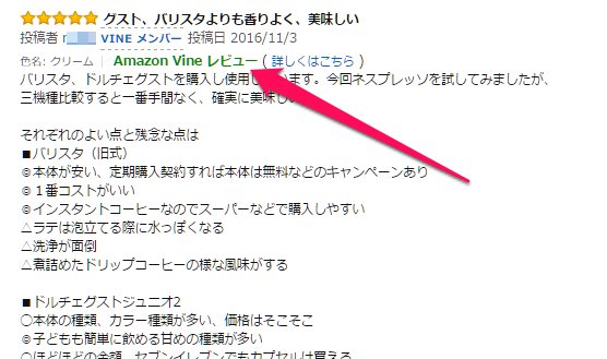 VINEでのレビュー