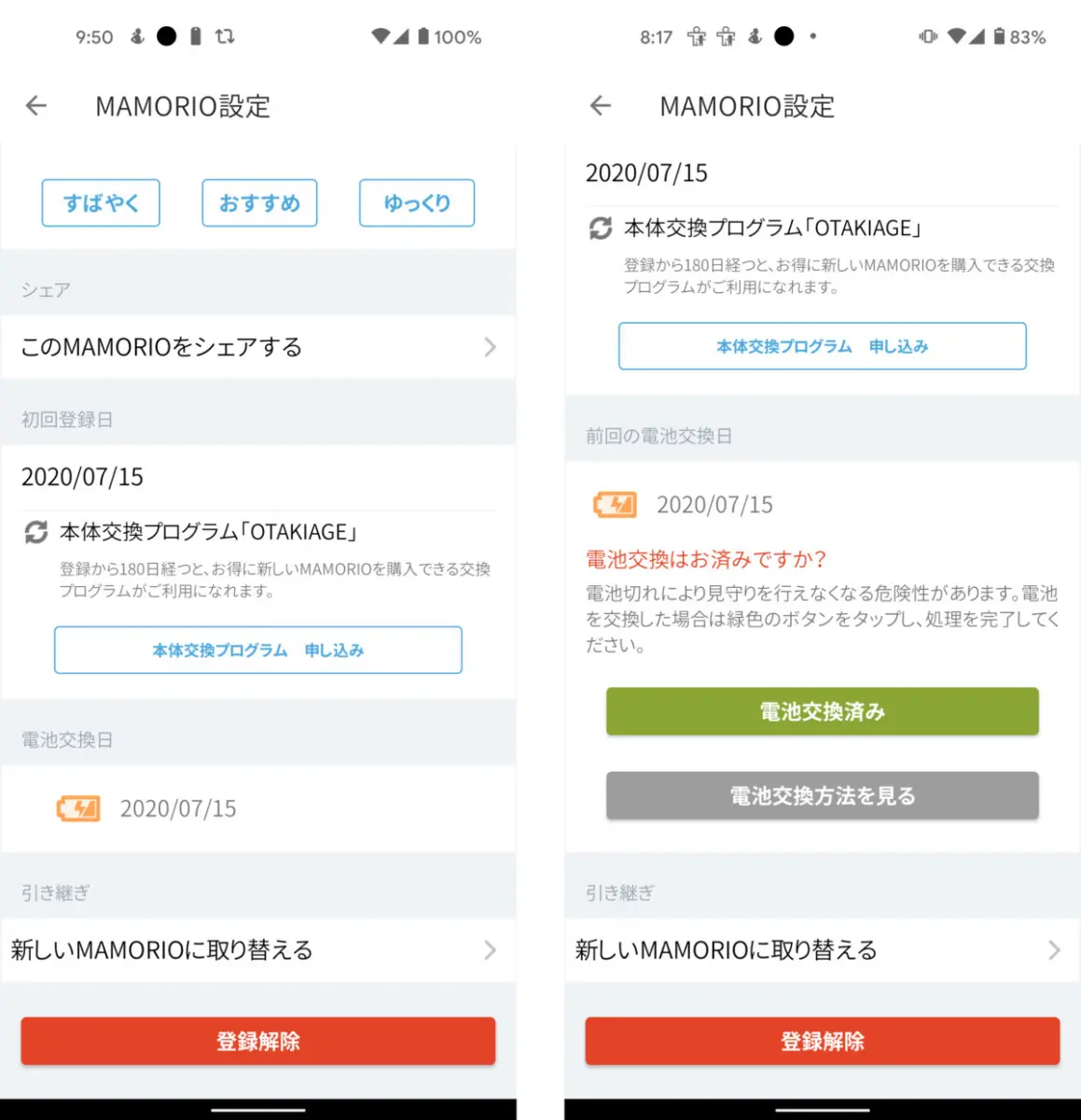 MAMORIO REの電池を交換。アプリアップデートでいつでも仕様日数