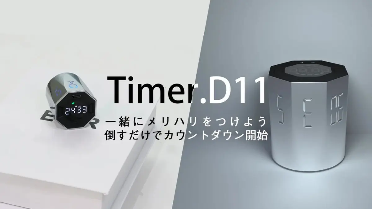 八角柱のカウントダウンタイマー「Timer.D11」がMakuakeで先行予約中