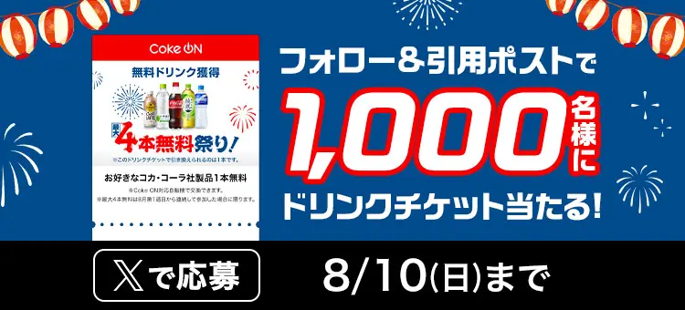 総ダウンロード6500万突破「Coke ON最大4本無料祭り」開催 8月4日から
