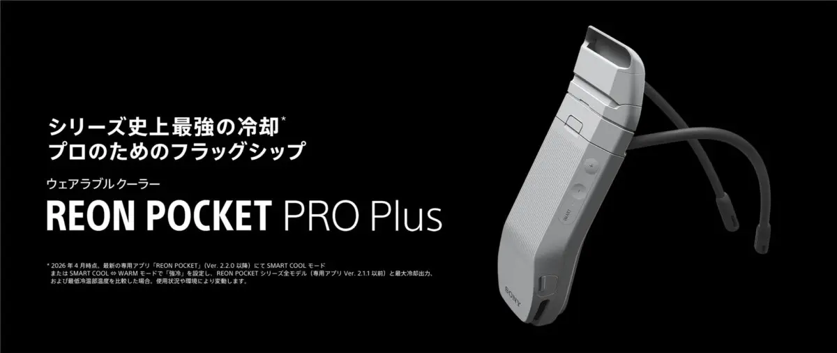冷却性能が最大約20％向上、ソニー「REON POCKET PRO Plus」発売