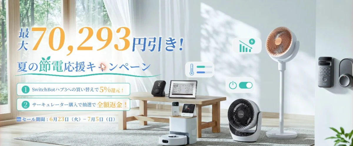 SwitchBotが8月1日に一部製品を値上げ 節電応援セールは最大7万293円