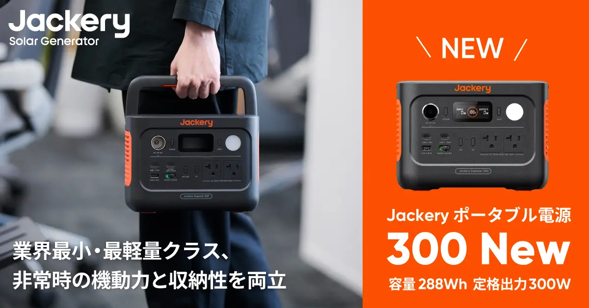A: Jackery、小型ポータブル電源「300 New」発売——UPS機能で台風