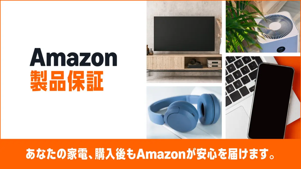 Amazon、家電向け延長保証「Amazon製品保証」開始 ─ 購入画面から追加 