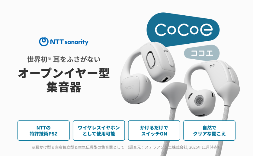 耳をふさがない集音器「cocoe Ear」、Amazon・楽天市場に公式ストア